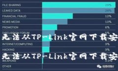 如何解决无法从TP-Link官网下载安装的问题如何解