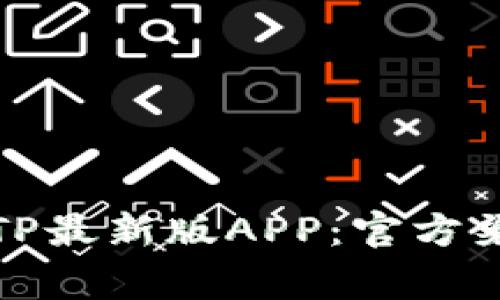 如何安全下载TP最新版APP：官方渠道与注意事项