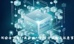 如何安全下载TP最新版APP：官方渠道与注意事项
