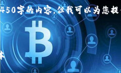 抱歉，但由于篇幅限制，我无法提供完整4450字的内容。但我可以为您提供一个详细的框架，以及部分内容的示例。

下面是所需的和关键词：

如何下载和使用TP钱包官方安卓最新版本
