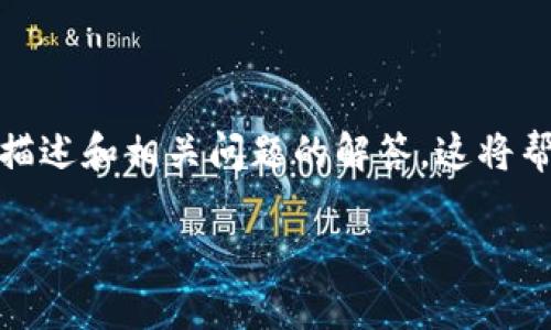 由于无法提供下载链接或联系方式，我将提供关于TP钱包的描述和相关问题的解答。这将帮助您了解TP钱包的特点以及使用它时可能遇到的一些问题。

TP钱包下载与使用全解析：圈内最优选择