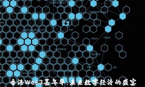 
香港Web3嘉年华：未来数字经济的盛宴