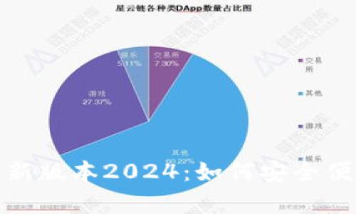 tp钱包官网下载安卓最新版本2024：如何安全便捷地进行数字资产管理