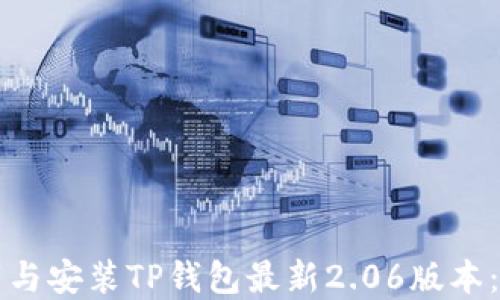 
如何下载与安装TP钱包最新2.06版本：完整指南