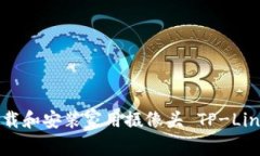 如何有效下载和安装家用摄像头 TP-Link 官方软件