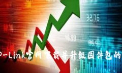 如何从TP-Link官网下载并升级固件包的详尽指南