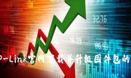如何从TP-Link官网下载并升级固件包的详尽指南