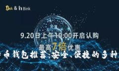 比特币钱包推荐：安全、便捷的多种选择