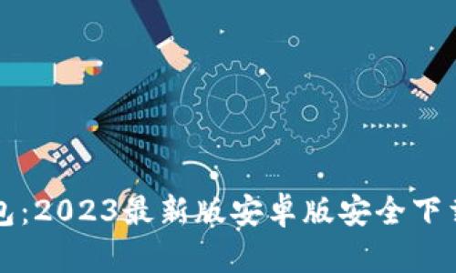 TP钱包：2023最新版安卓版安全下载指南