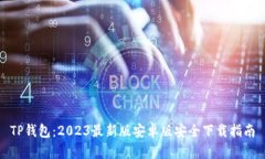 TP钱包：2023最新版安卓版安全下载指南