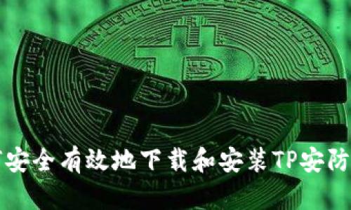 如何安全有效地下载和安装TP安防产品