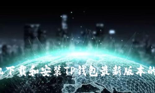 Apple手机下载和安装TP钱包最新版本的详细指南