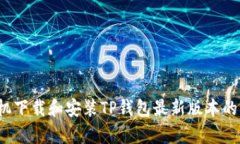 Apple手机下载和安装TP钱包最新版本的详细指南