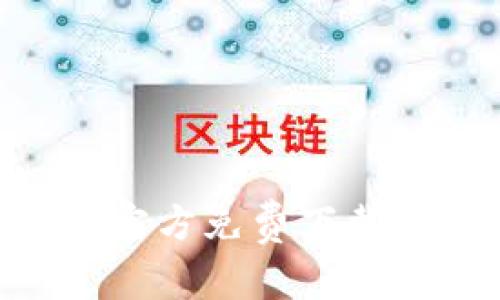 TP安防APP官方免费下载与使用指南