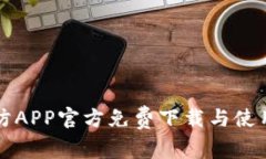 TP安防APP官方免费下载与使用指南