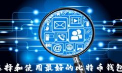 如何选择和使用最好的比特币钱包iOS版