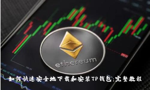 如何快速安全地下载和安装TP钱包：完整教程