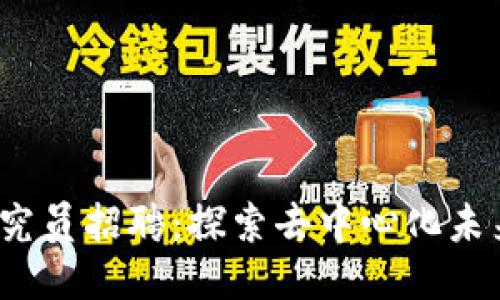 香港Web3研究员招聘：探索去中心化未来的职业机会
