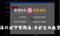 TP冷钱包海外版下载指南：保护您的数字资产安全