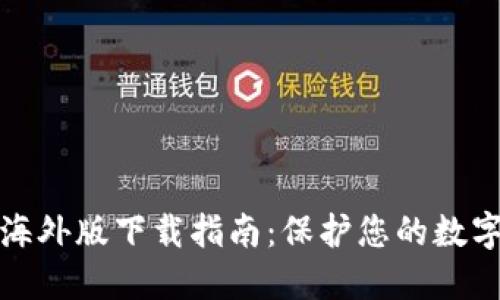 TP冷钱包海外版下载指南：保护您的数字资产安全