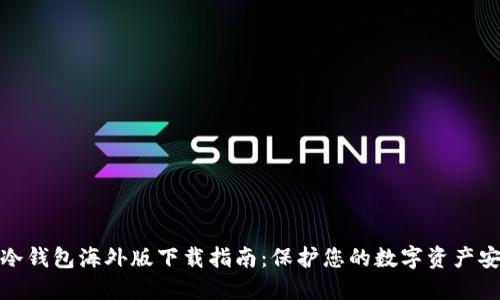 TP冷钱包海外版下载指南：保护您的数字资产安全