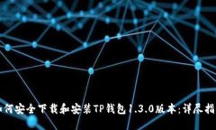 如何安全下载和安装TP钱包1.3.0版本：详尽指南