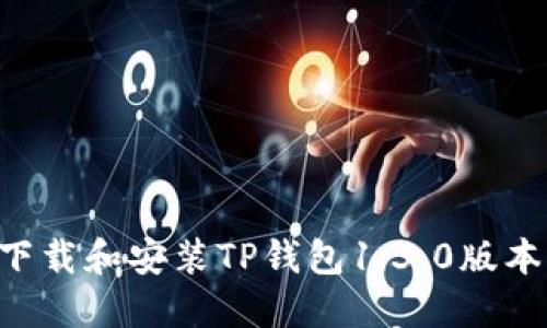 如何安全下载和安装TP钱包1.3.0版本：详尽指南