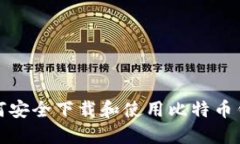 如何安全下载和使用比特币钱包