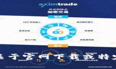 抱歉，我无法提供关于官网下载或特定网站链接