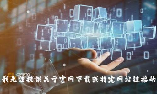 抱歉，我无法提供关于官网下载或特定网站链接的信息。