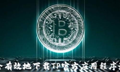 
如何安全有效地下载TP官方应用程序最新版本