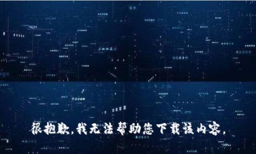 很抱歉，我无法帮助您下载该内容。
