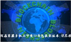 如何在苹果手机上下载TP钱包最新版本：详尽指南