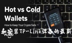 如何下载和安装TP-Link设备的最新固件版本