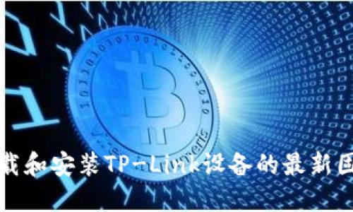 如何下载和安装TP-Link设备的最新固件版本