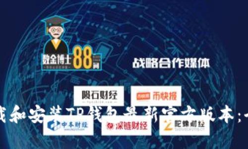 如何下载和安装TP钱包最新官方版本：全面指引