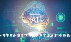 如何下载和安装TP钱包最新官方版本：全面指引