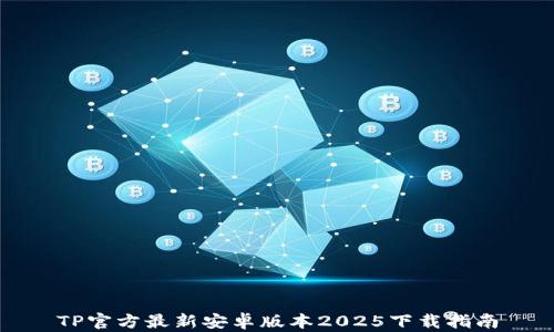 
TP官方最新安卓版本2025下载指南