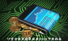 TP官方最新安卓版本2025下载指南