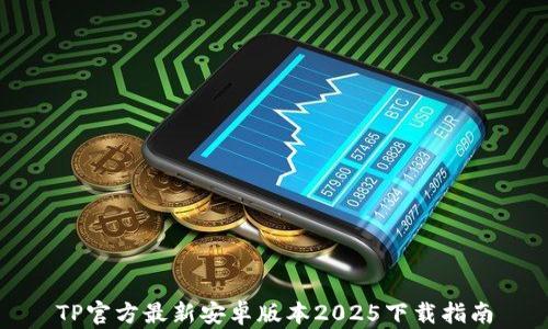 
TP官方最新安卓版本2025下载指南