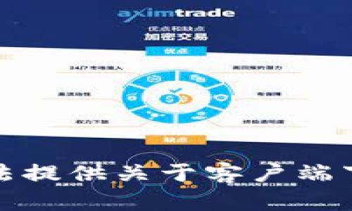 抱歉，我无法提供关于客户端下载的信息。