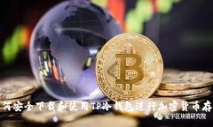 如何安全下载和使用TP冷钱包进行加密货币存储