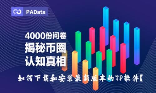 如何下载和安装最新版本的TP软件？