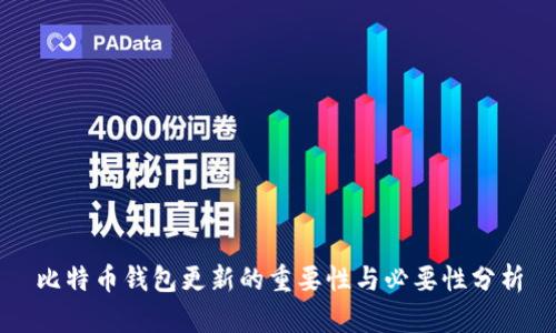 比特币钱包更新的重要性与必要性分析