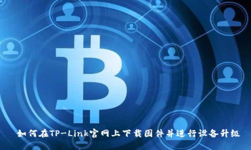  如何在TP-Link官网上下载固件并进行设备升级