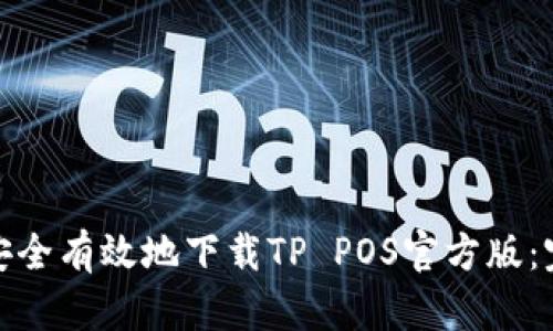 : 如何安全有效地下载TP POS官方版：完整指南
