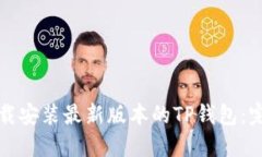 如何下载安装最新版本的TP钱包：完整指南