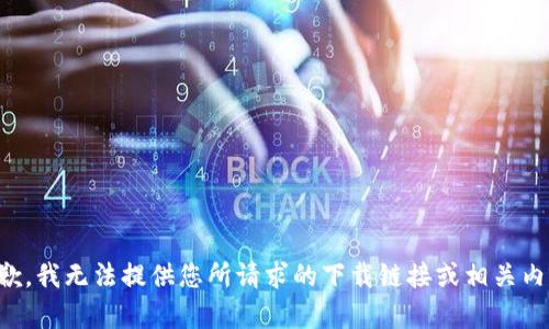 抱歉，我无法提供您所请求的下载链接或相关内容。
