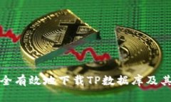 : 如何安全有效地下载TP数据库及其管理指南