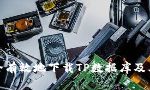 : 如何安全有效地下载TP数据库及其管理指南